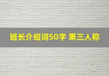 班长介绍词50字 第三人称